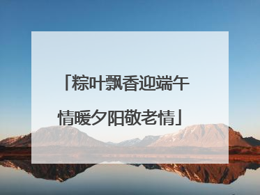 粽叶飘香迎端午 情暖夕阳敬老情
