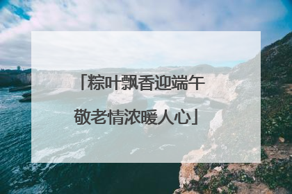 粽叶飘香迎端午 敬老情浓暖人心