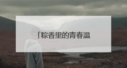 粽香里的青春温度，花堤社区“鹤耋安”行动架起跨代暖心桥