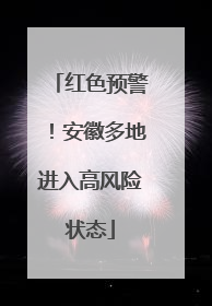 红色预警！安徽多地进入高风险状态