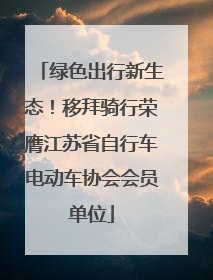 绿色出行新生态！移拜骑行荣膺江苏省自行车电动车协会会员单位