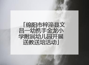 绵阳市梓潼县文昌一幼携手金龙小学附属幼儿园开展送教送培活动