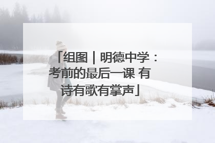 组图｜明德中学：考前的最后一课 有诗有歌有掌声