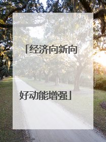 经济向新向好动能增强