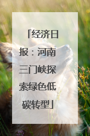 经济日报：河南三门峡探索绿色低碳转型