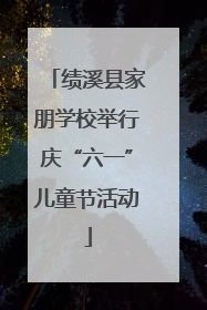 绩溪县家朋学校举行庆“六一”儿童节活动