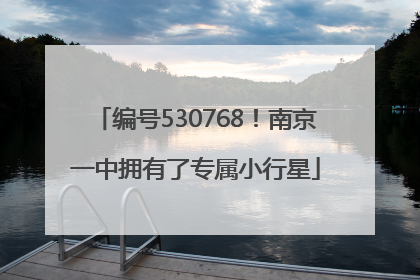 编号530768！南京一中拥有了专属小行星