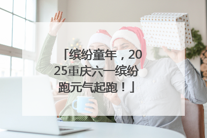 缤纷童年，2025重庆六一缤纷跑元气起跑！