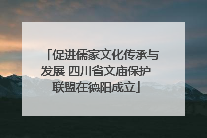 促进儒家文化传承与发展 四川省文庙保护联盟在德阳成立