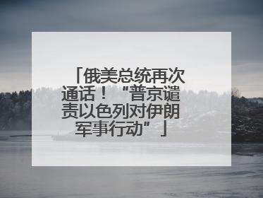 俄美总统再次通话！“普京谴责以色列对伊朗军事行动”