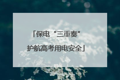 保电“三重奏” 护航高考用电安全