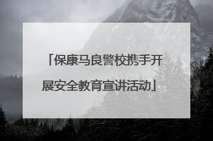 保康马良警校携手开展安全教育宣讲活动