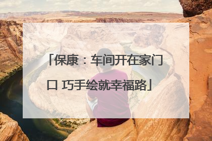 保康：车间开在家门口 巧手绘就幸福路