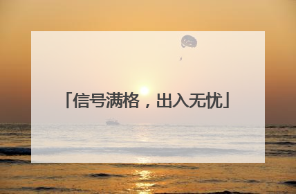 信号满格，出入无忧