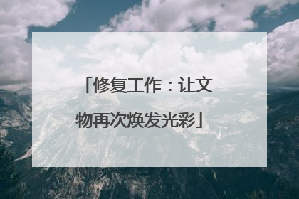 修复工作：让文物再次焕发光彩