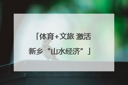 体育+文旅 激活新乡“山水经济”