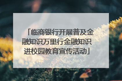临商银行开展普及金融知识万里行金融知识进校园教育宣传活动