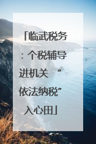临武税务：个税辅导进机关 “依法纳税”入心田