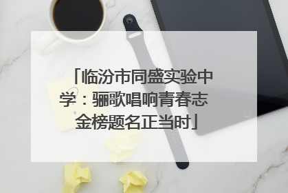 临汾市同盛实验中学：骊歌唱响青春志 金榜题名正当时