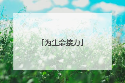 为生命接力