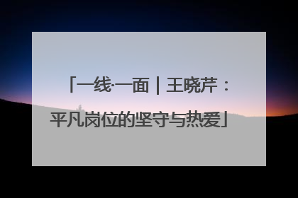 一线·一面｜王晓芹：平凡岗位的坚守与热爱
