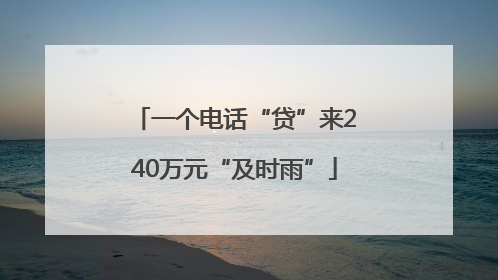一个电话“贷”来240万元“及时雨”