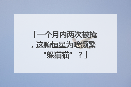 一个月内两次被掩，这颗恒星为啥频繁“躲猫猫”？