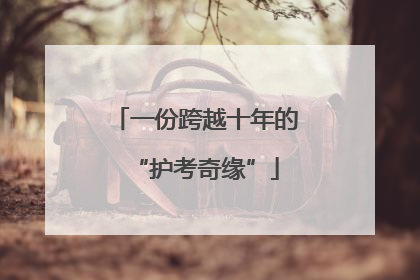 一份跨越十年的“护考奇缘”