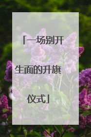 一场别开生面的升旗仪式