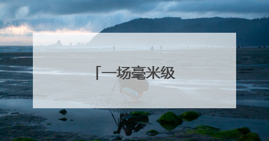 一场毫米级的轨距精改