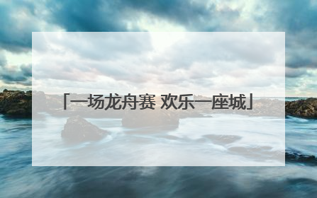 一场龙舟赛 欢乐一座城