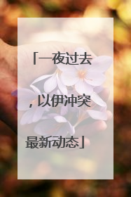 一夜过去，以伊冲突最新动态