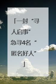 一封“寻人启事” 急寻4名“匿名好人”