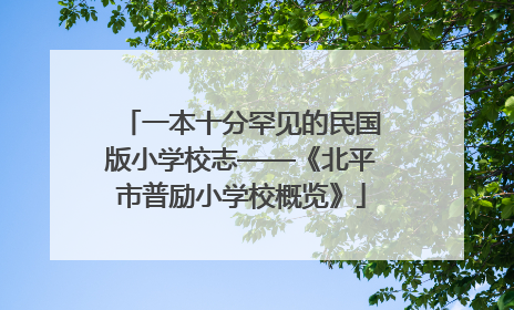 一本十分罕见的民国版小学校志——《北平市普励小学校概览》