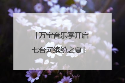 万宝音乐季开启七台河缤纷之夏