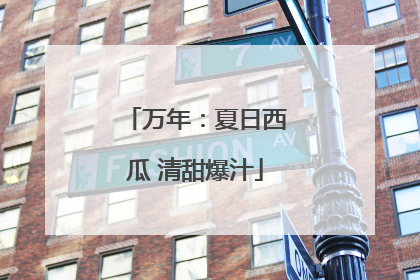 万年：夏日西瓜 清甜爆汁