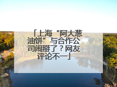 上海“阿大葱油饼”与合作公司闹掰了？网友评论不一