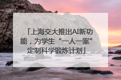 上海交大推出AI新功能，为学生“一人一案”定制科学锻炼计划