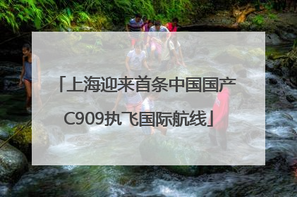 上海迎来首条中国国产C909执飞国际航线
