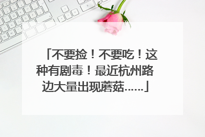 不要捡！不要吃！这种有剧毒！最近杭州路边大量出现蘑菇……