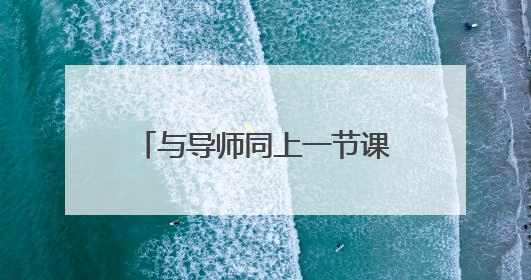 与导师同上一节课，乐山柏杨小学开展新教师培训活动