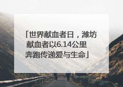 世界献血者日，潍坊献血者以6.14公里奔跑传递爱与生命