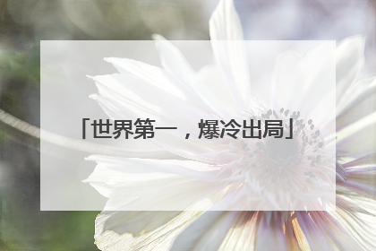 世界第一，爆冷出局