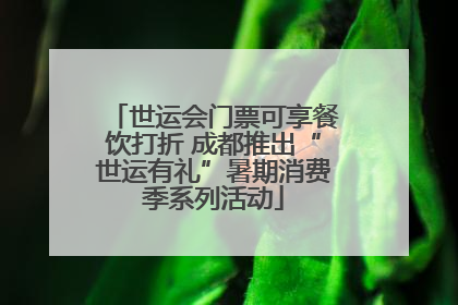 世运会门票可享餐饮打折 成都推出“世运有礼”暑期消费季系列活动