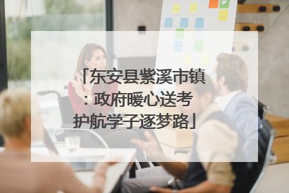 东安县紫溪市镇：政府暖心送考 护航学子逐梦路