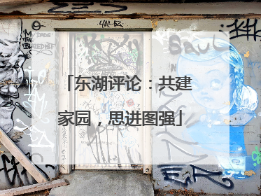 东湖评论：共建家园，思进图强