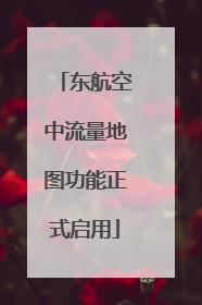 东航空中流量地图功能正式启用