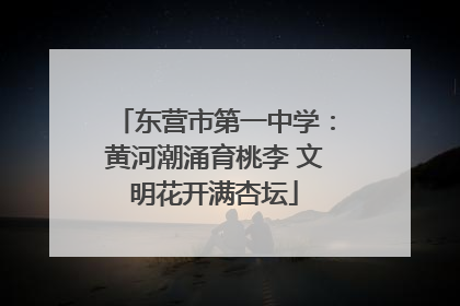 东营市第一中学：黄河潮涌育桃李 文明花开满杏坛