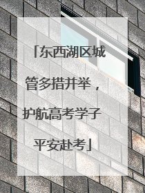 东西湖区城管多措并举，护航高考学子平安赴考