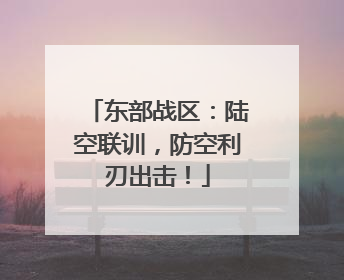 东部战区：陆空联训，防空利刃出击！